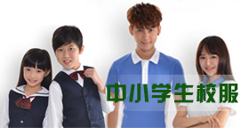 中小学生校服