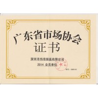 广东省市场协会证书
