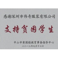支持贫困学生