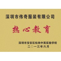 热心教育